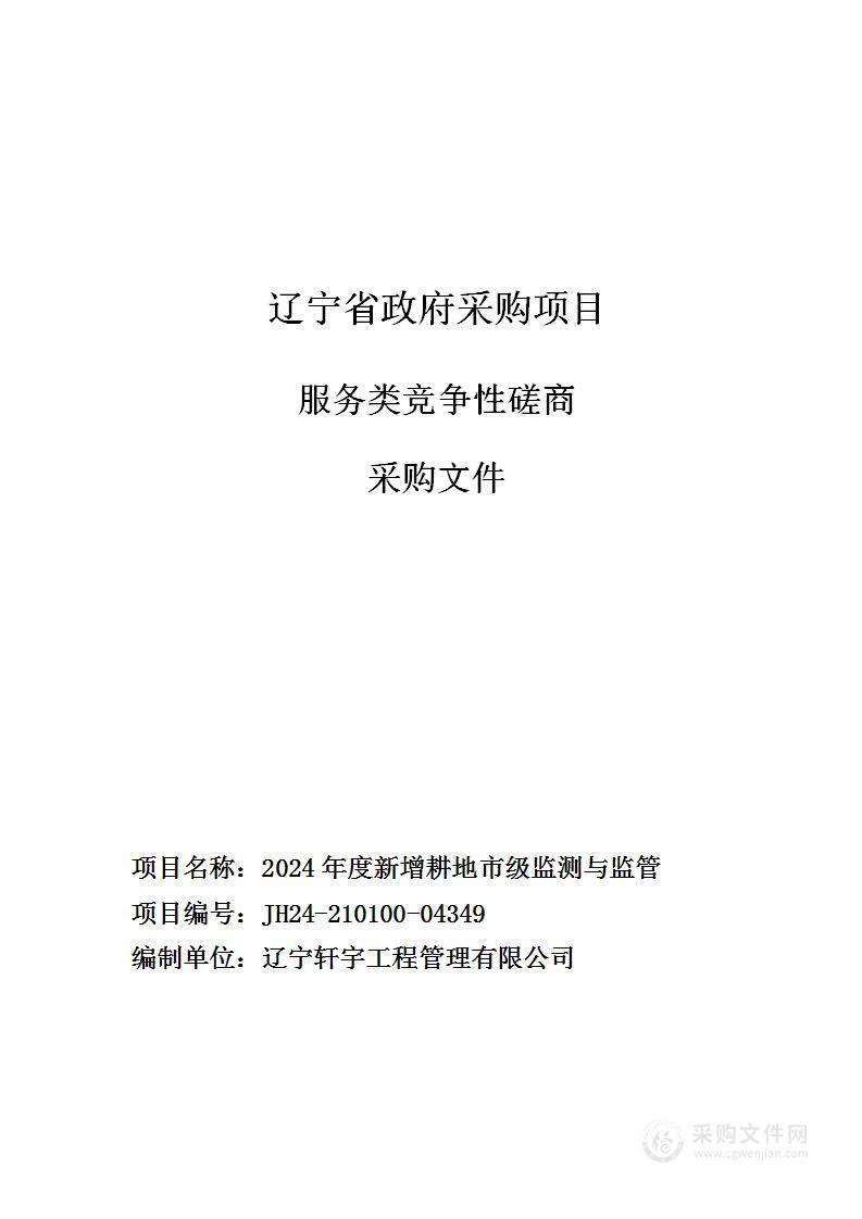 2024年度新增耕地市级监测与监管