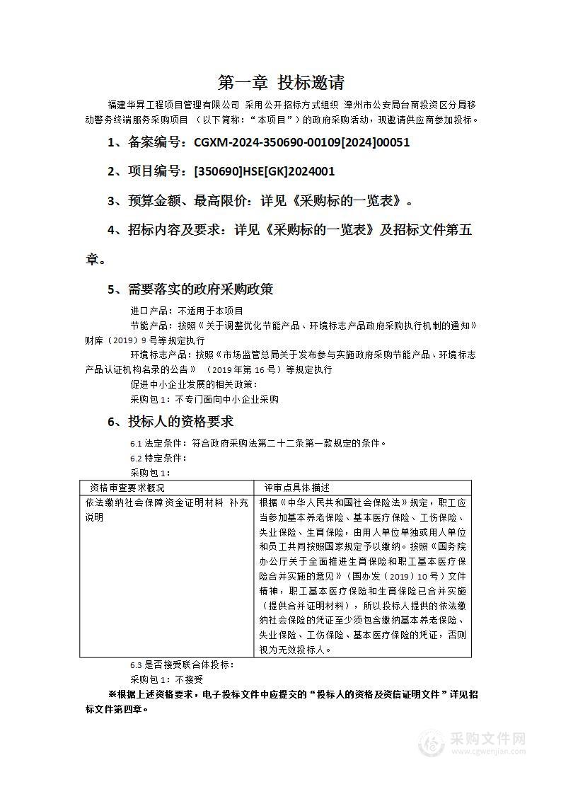 漳州市公安局台商投资区分局移动警务终端服务采购项目