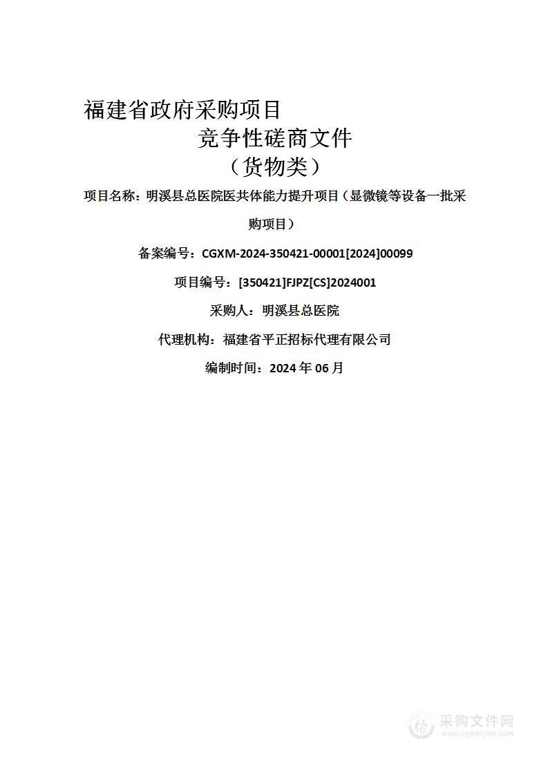 明溪县总医院医共体能力提升项目（显微镜等设备一批采购项目）