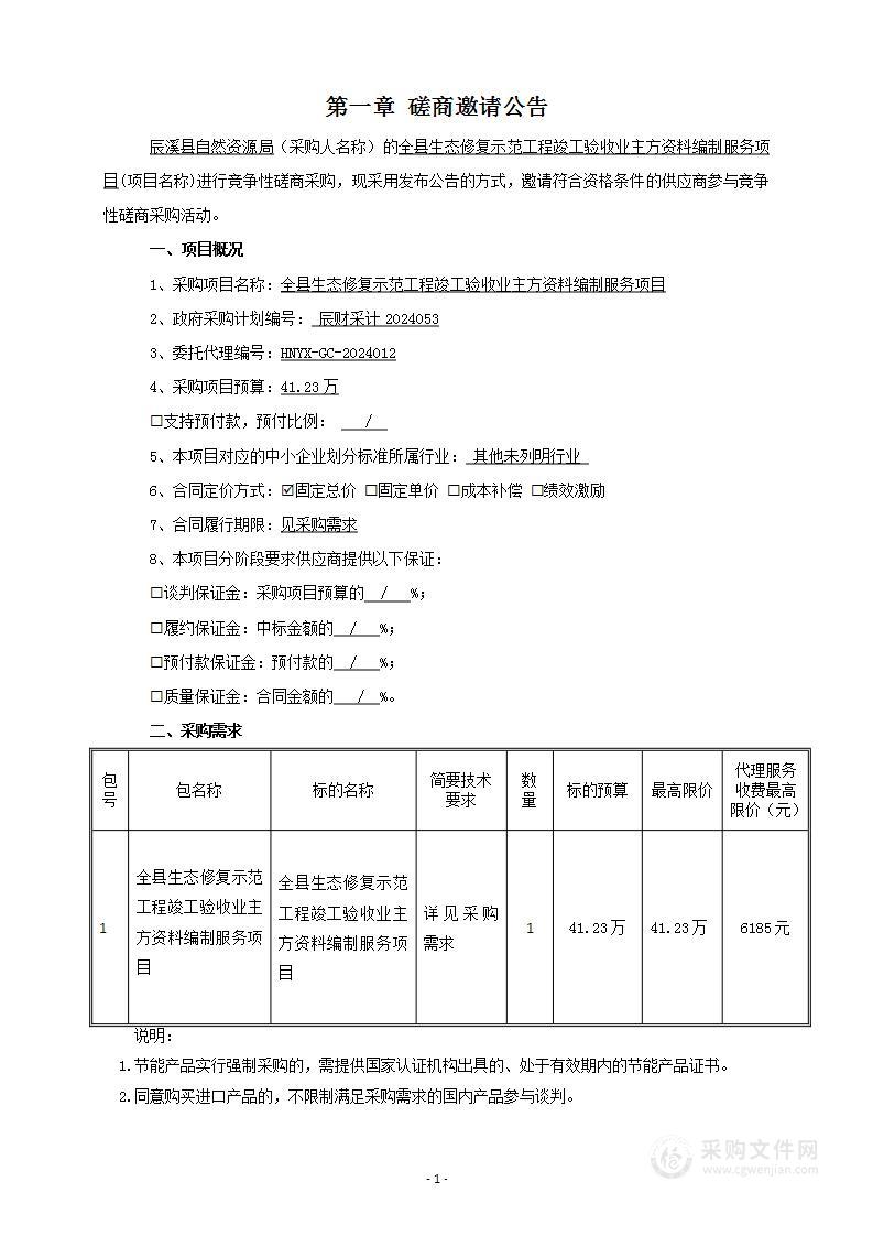 全县生态修复示范工程竣工验收业主方资料编制服务项目