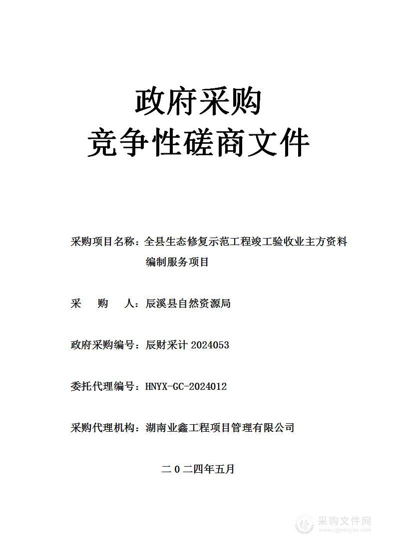 全县生态修复示范工程竣工验收业主方资料编制服务项目