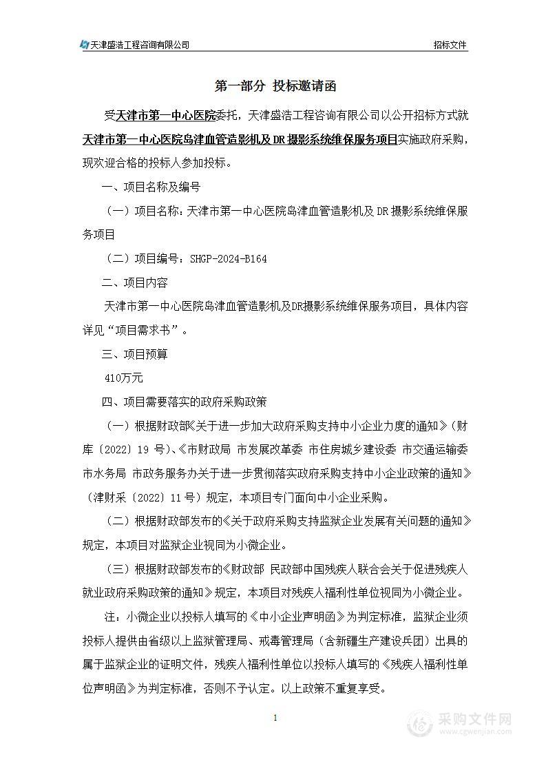 天津市第一中心医院岛津血管造影机及DR摄影系统维保服务项目