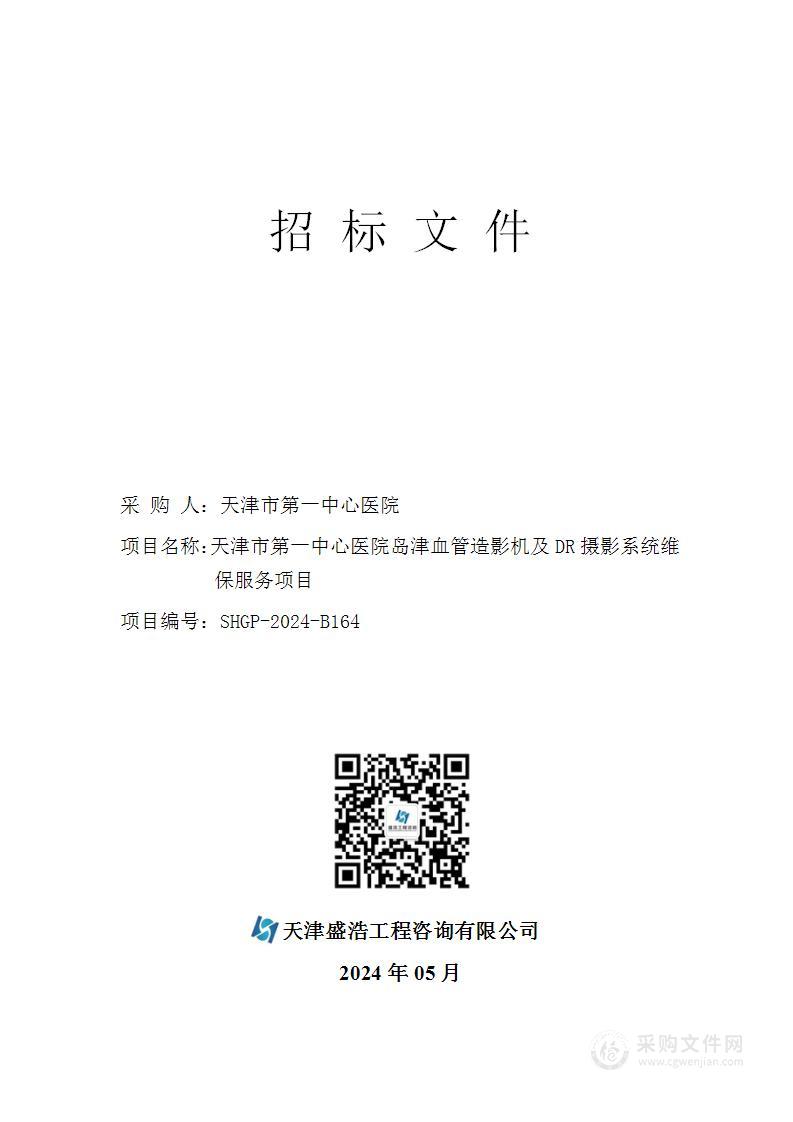 天津市第一中心医院岛津血管造影机及DR摄影系统维保服务项目