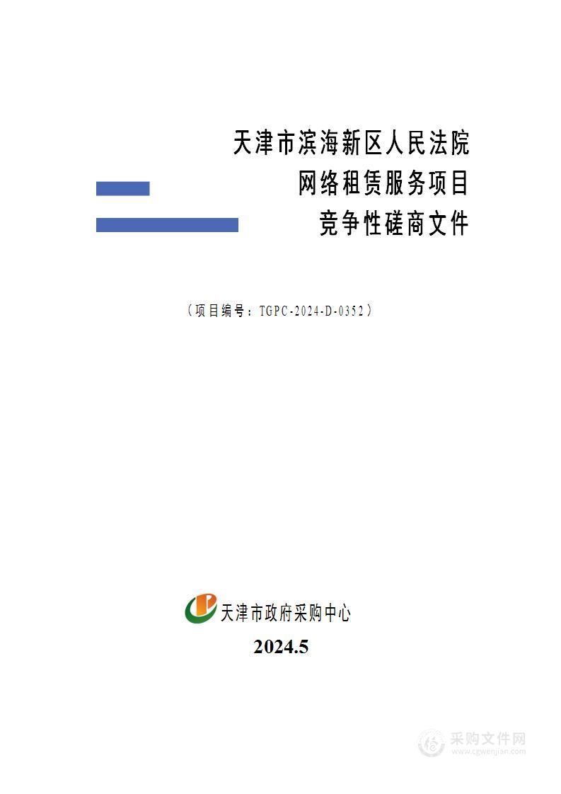 天津市滨海新区人民法院网络租赁服务项目