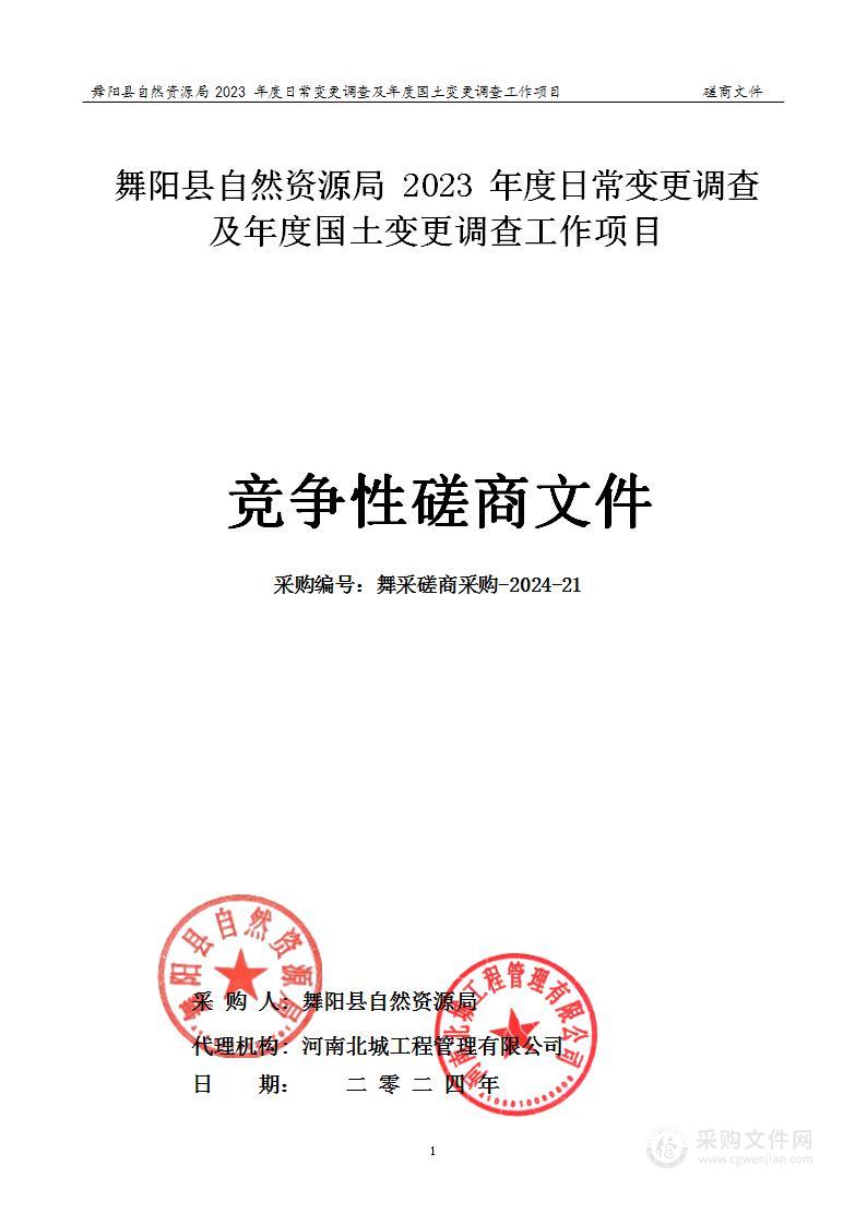 舞阳县自然资源局2023年度日常变更调查及年度国土变更调查工作项目