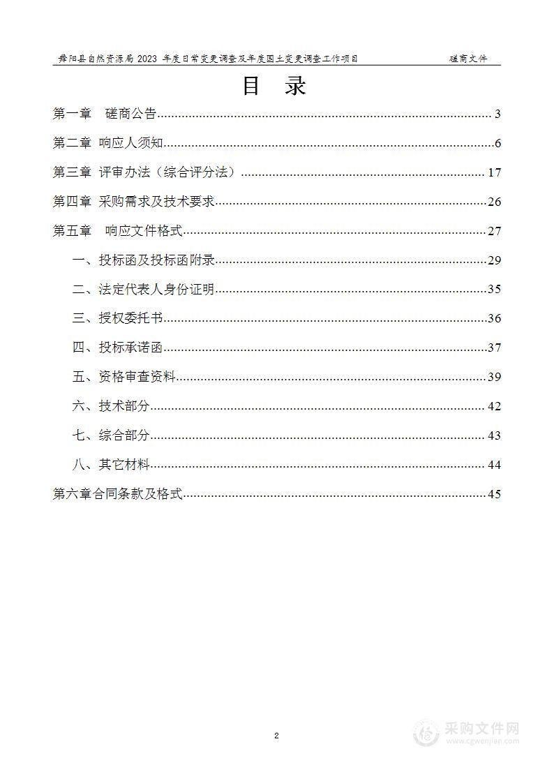 舞阳县自然资源局2023年度日常变更调查及年度国土变更调查工作项目