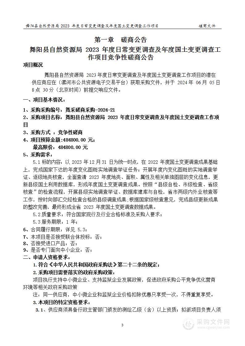 舞阳县自然资源局2023年度日常变更调查及年度国土变更调查工作项目