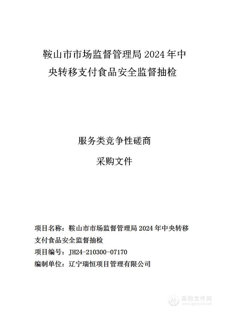 鞍山市市场监督管理局2024年中央转移支付食品安全监督抽检