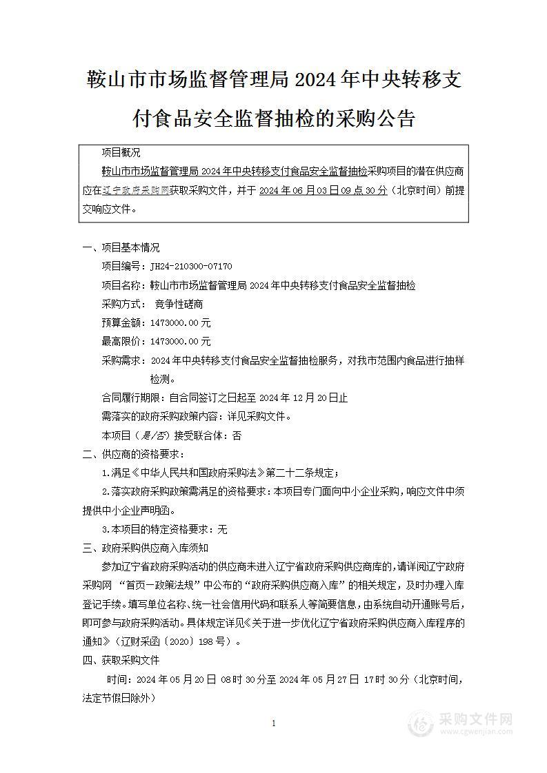 鞍山市市场监督管理局2024年中央转移支付食品安全监督抽检