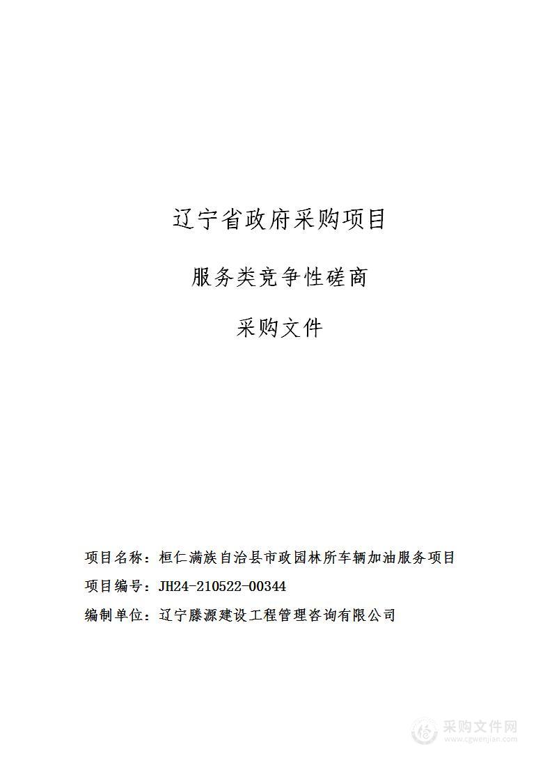 桓仁满族自治县市政园林所车辆加油服务项目