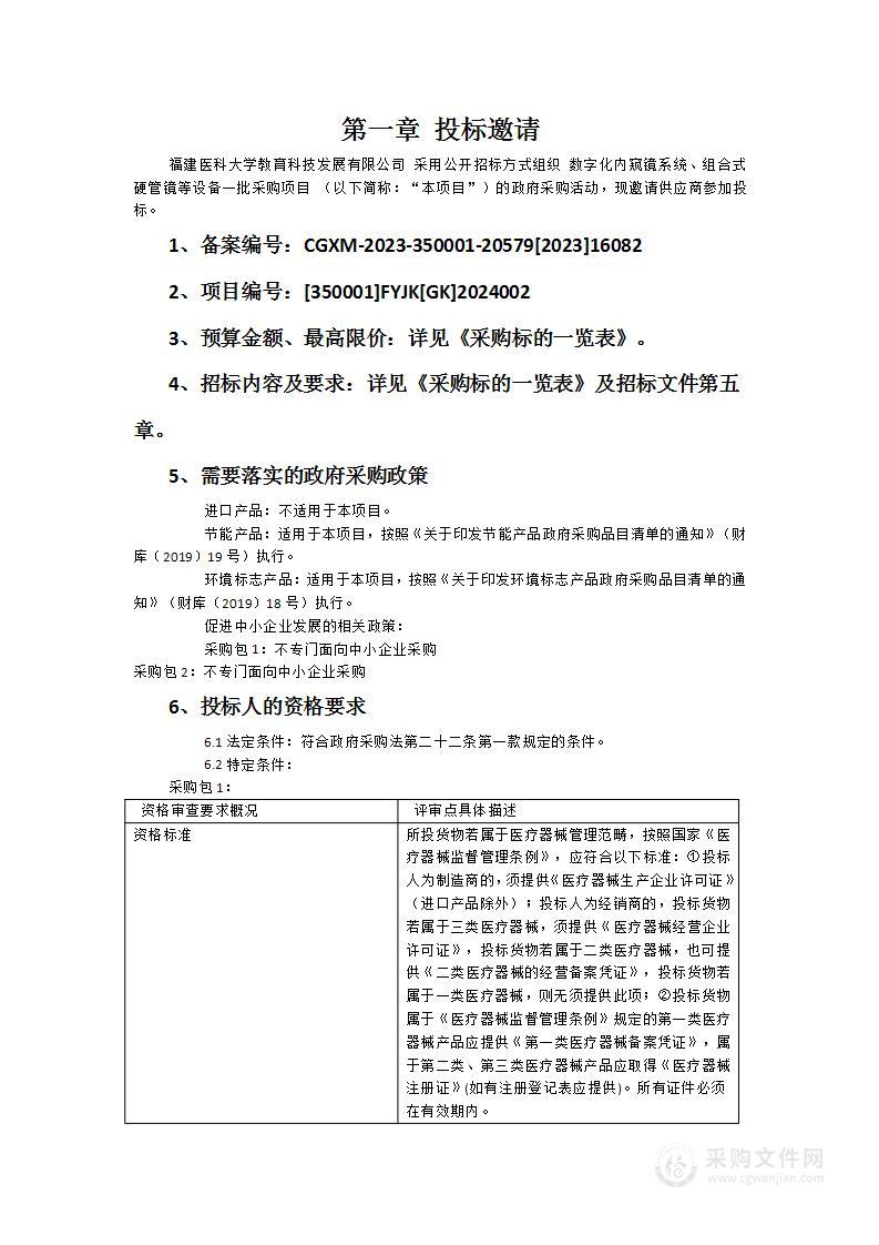 数字化内窥镜系统、组合式硬管镜等设备一批采购项目