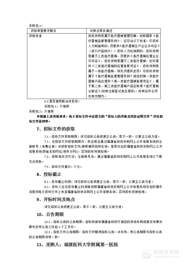 数字化内窥镜系统、组合式硬管镜等设备一批采购项目