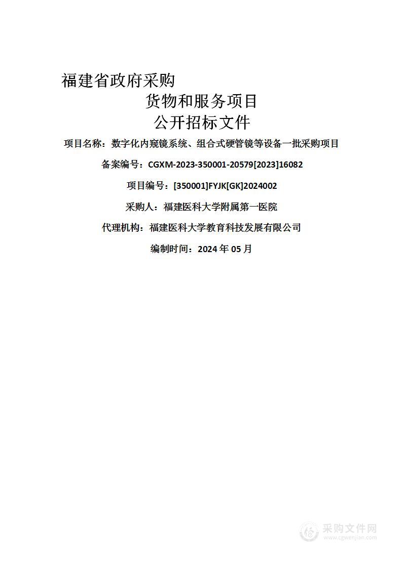 数字化内窥镜系统、组合式硬管镜等设备一批采购项目