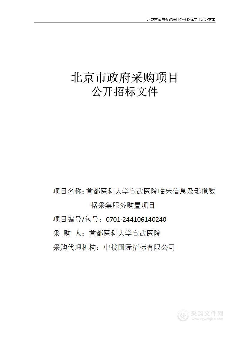 临床信息及影像数据采集服务购置