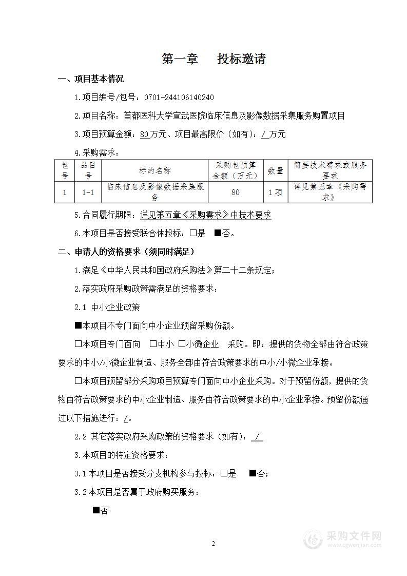 临床信息及影像数据采集服务购置