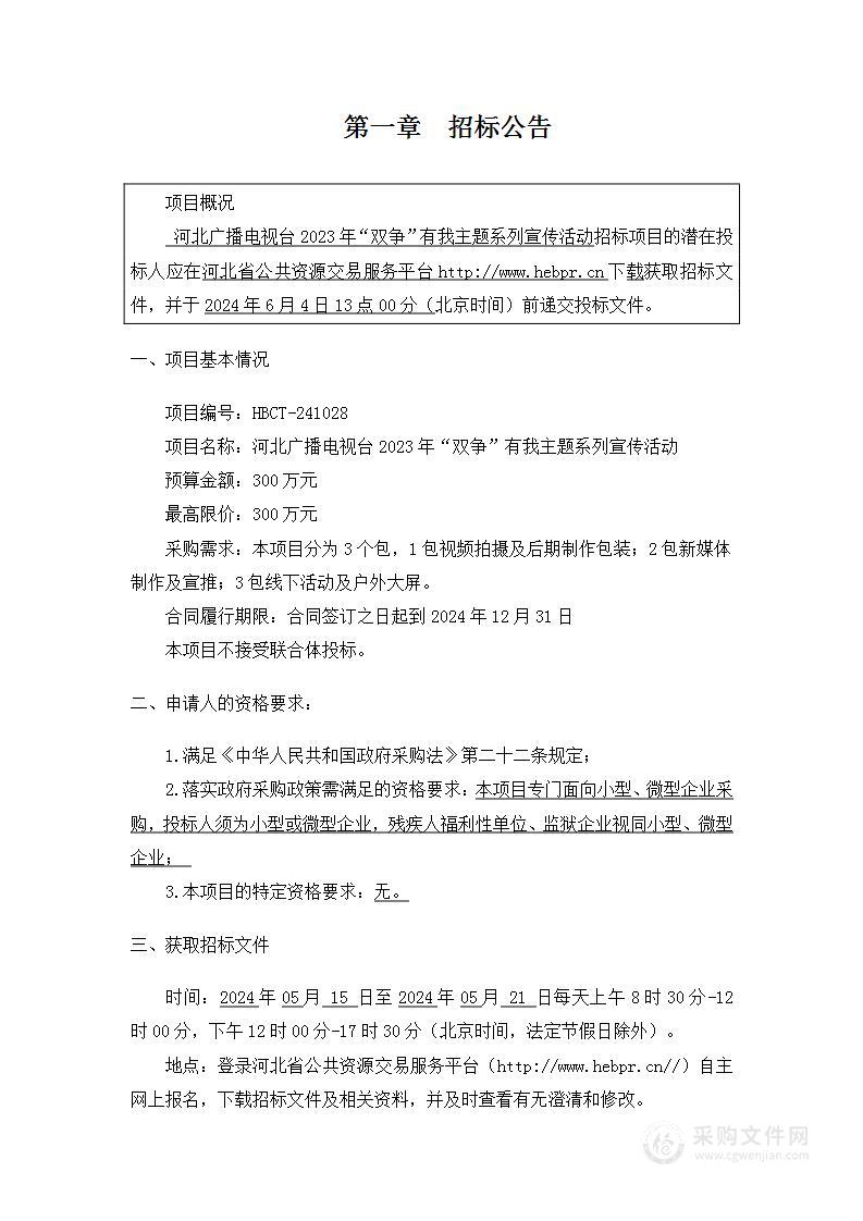 河北广播电视台2023年“双争”有我主题系列宣传活动（第一包）