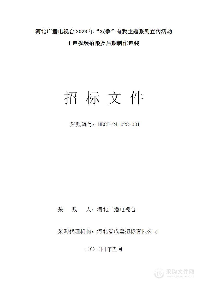 河北广播电视台2023年“双争”有我主题系列宣传活动（第一包）