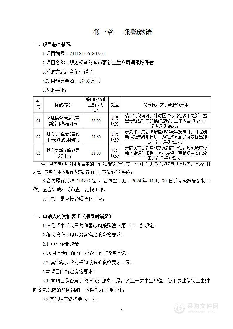 区域综合性更新管理和评估（第一批）