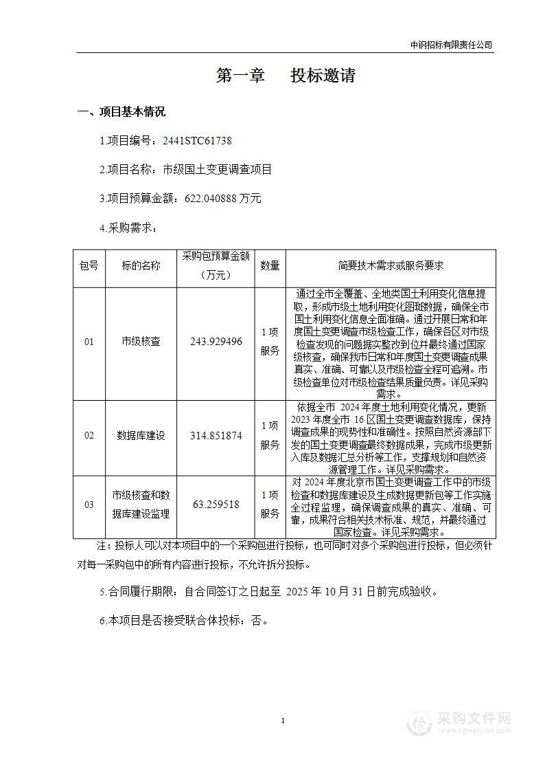 市级国土变更调查项目（第一包）