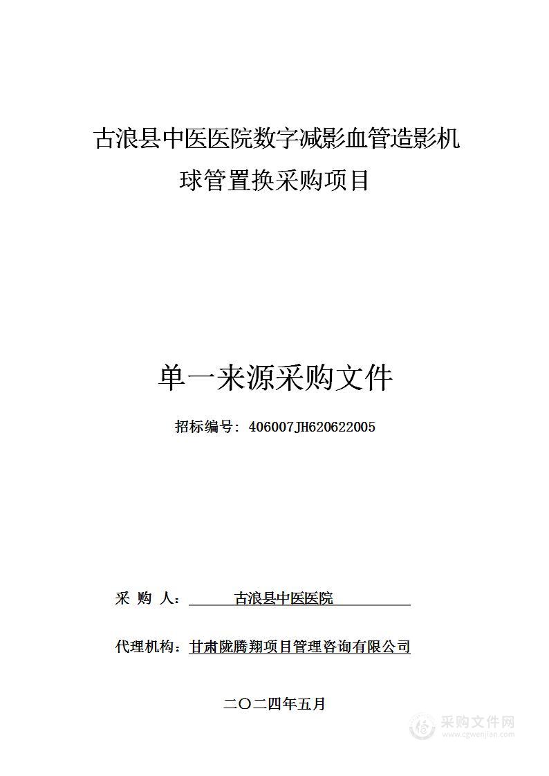 古浪县中医医院数字减影血管造影机球管置换采购项目