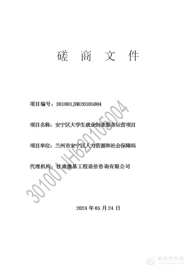 安宁区大学生就业创业服务运营项目