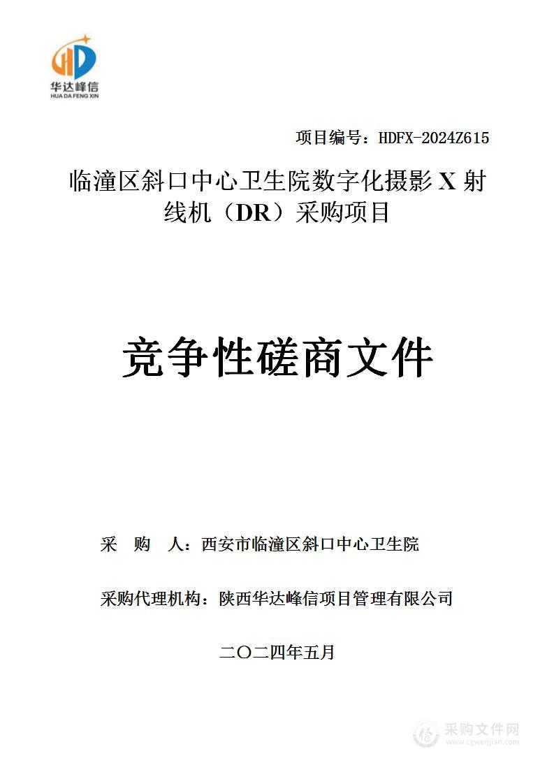 临潼区斜口中心卫生院数字化摄影X射线机（DR）采购项目