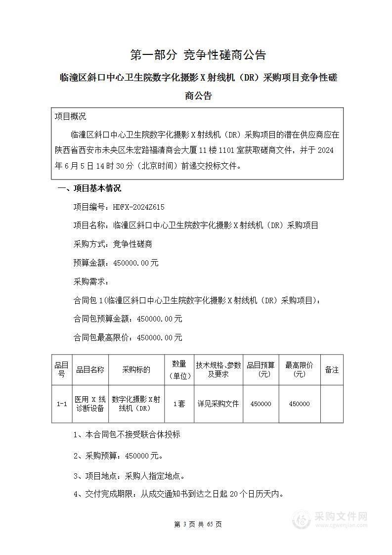 临潼区斜口中心卫生院数字化摄影X射线机（DR）采购项目