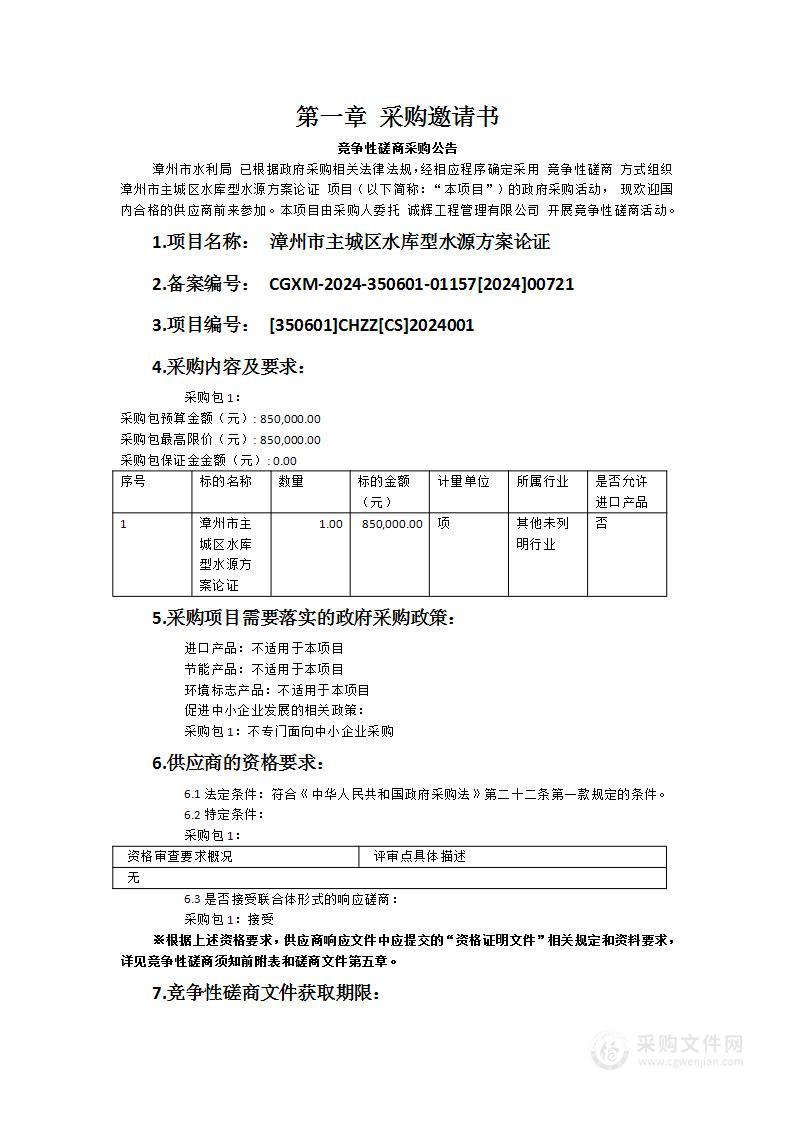 漳州市主城区水库型水源方案论证