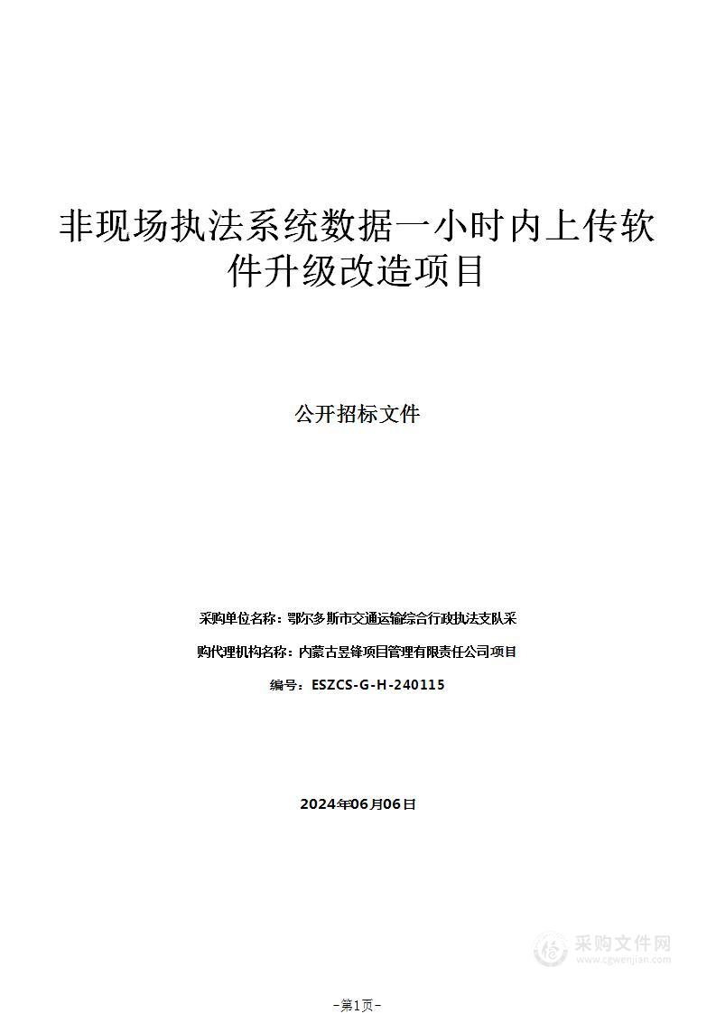 非现场执法系统数据一小时内上传软件升级改造项目