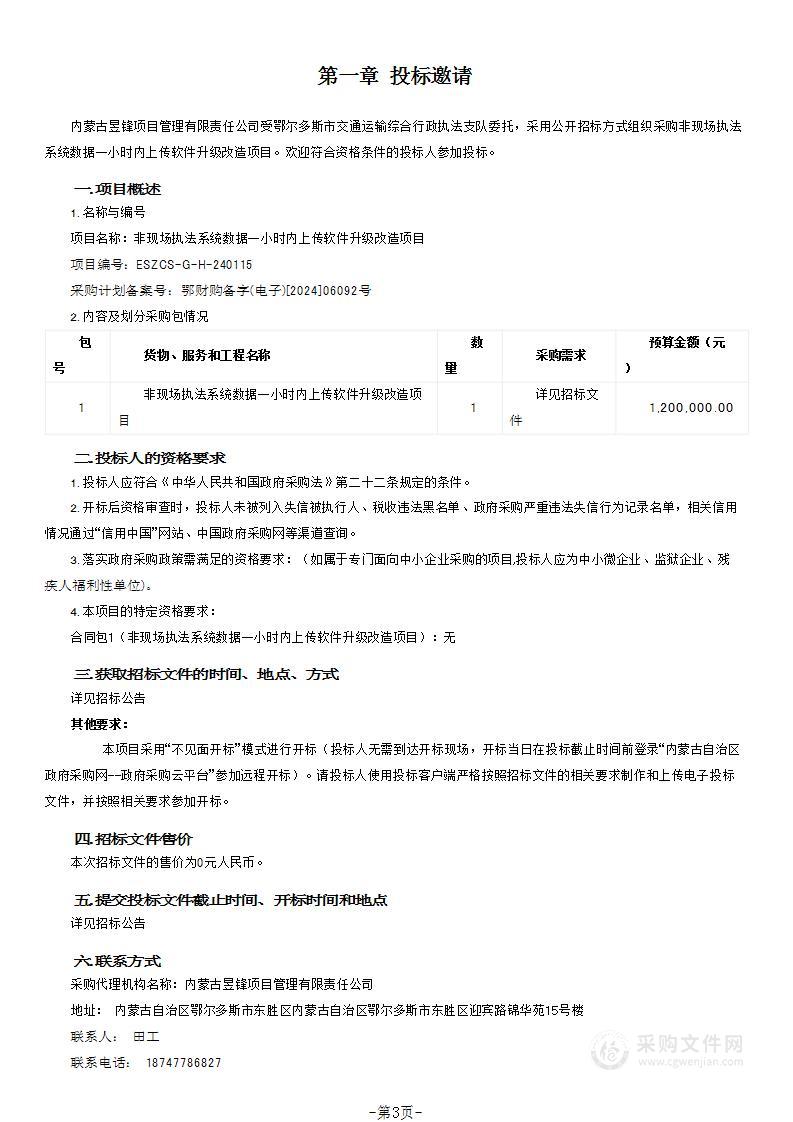 非现场执法系统数据一小时内上传软件升级改造项目