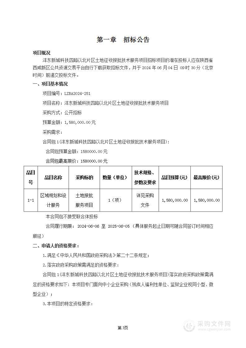 沣东新城科技四路以北片区土地征收报批技术服务项目