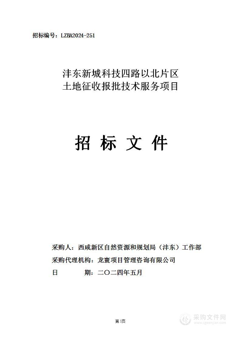 沣东新城科技四路以北片区土地征收报批技术服务项目