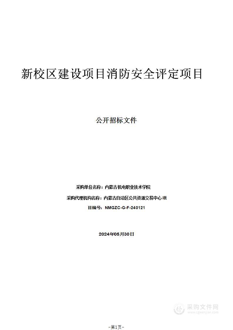 新校区建设项目消防安全评定项目