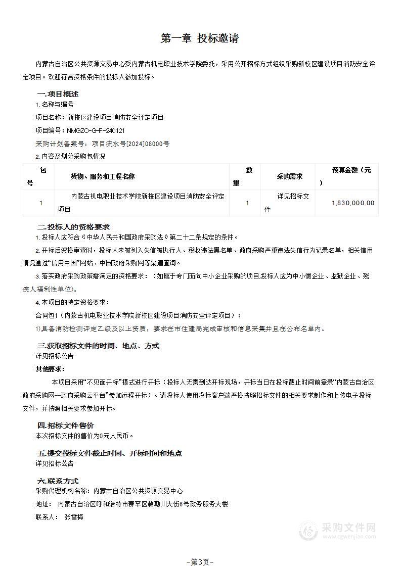 新校区建设项目消防安全评定项目