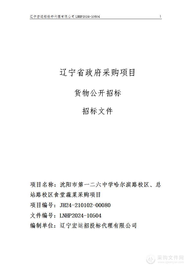 沈阳市第一二六中学哈尔滨路校区、总站路校区食堂蔬菜采购项目