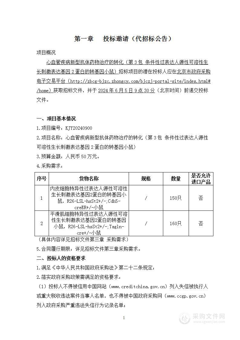 心血管疾病新型抗体药物治疗的转化（第三包）