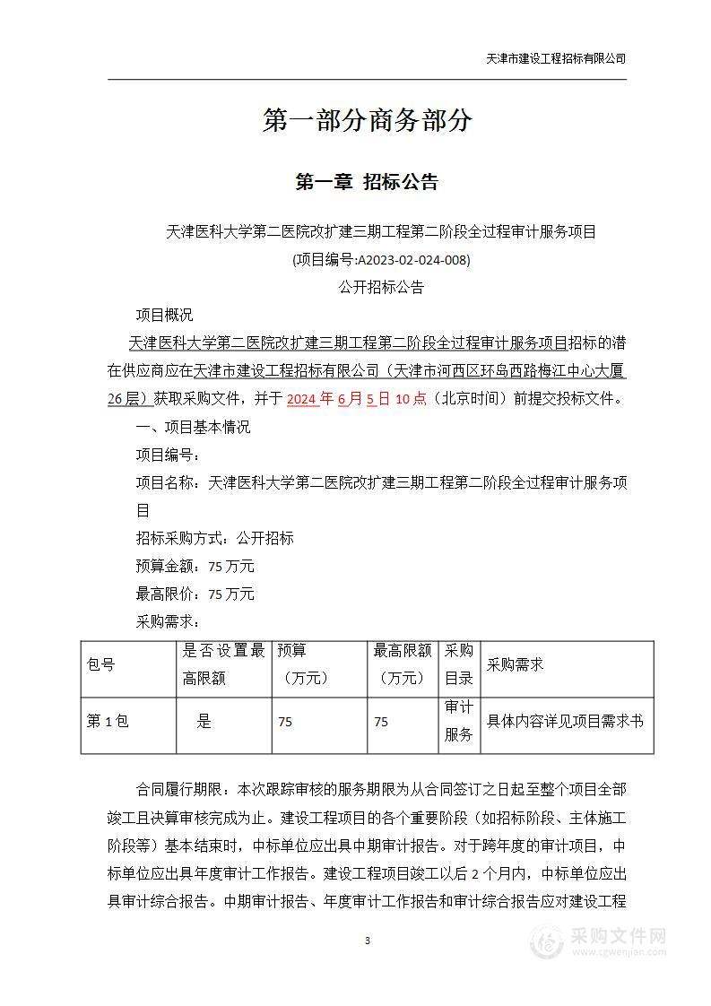 天津医科大学第二医院改扩建三期工程第二阶段全过程审计服务项目