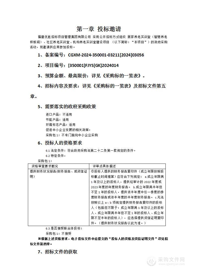 居家养老实训室（智慧养老样板间）、社区养老实训室、机构养老实训室建设项目