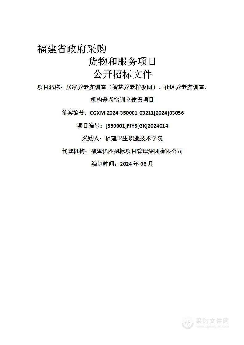 居家养老实训室（智慧养老样板间）、社区养老实训室、机构养老实训室建设项目