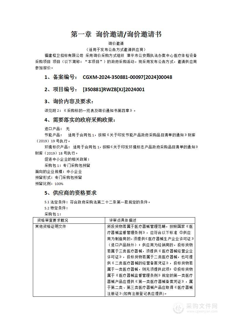 漳平市公安局执法办案中心医疗体检设备采购项目