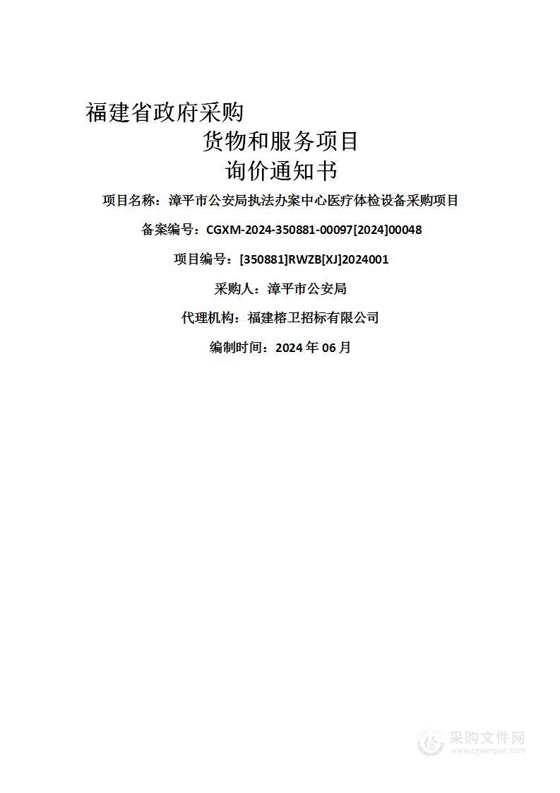 漳平市公安局执法办案中心医疗体检设备采购项目