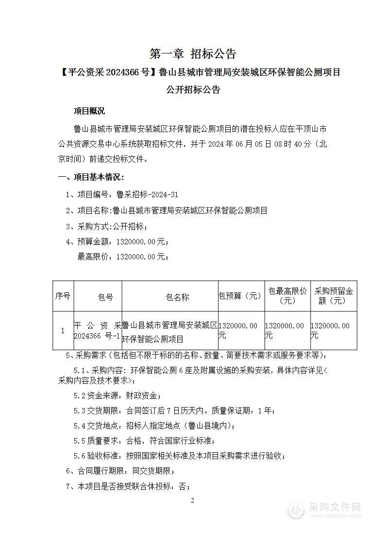 鲁山县城市管理局安装城区环保智能公厕项目