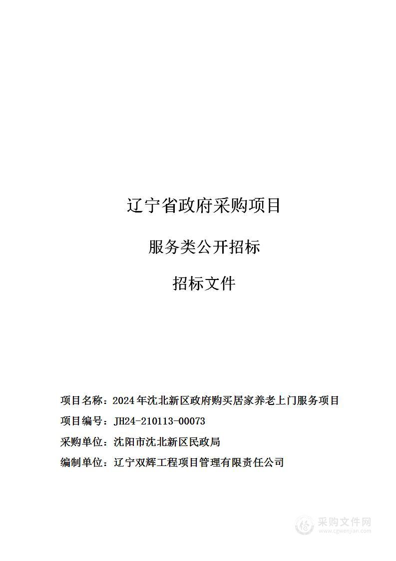 2024年沈北新区政府购买居家养老上门服务项目