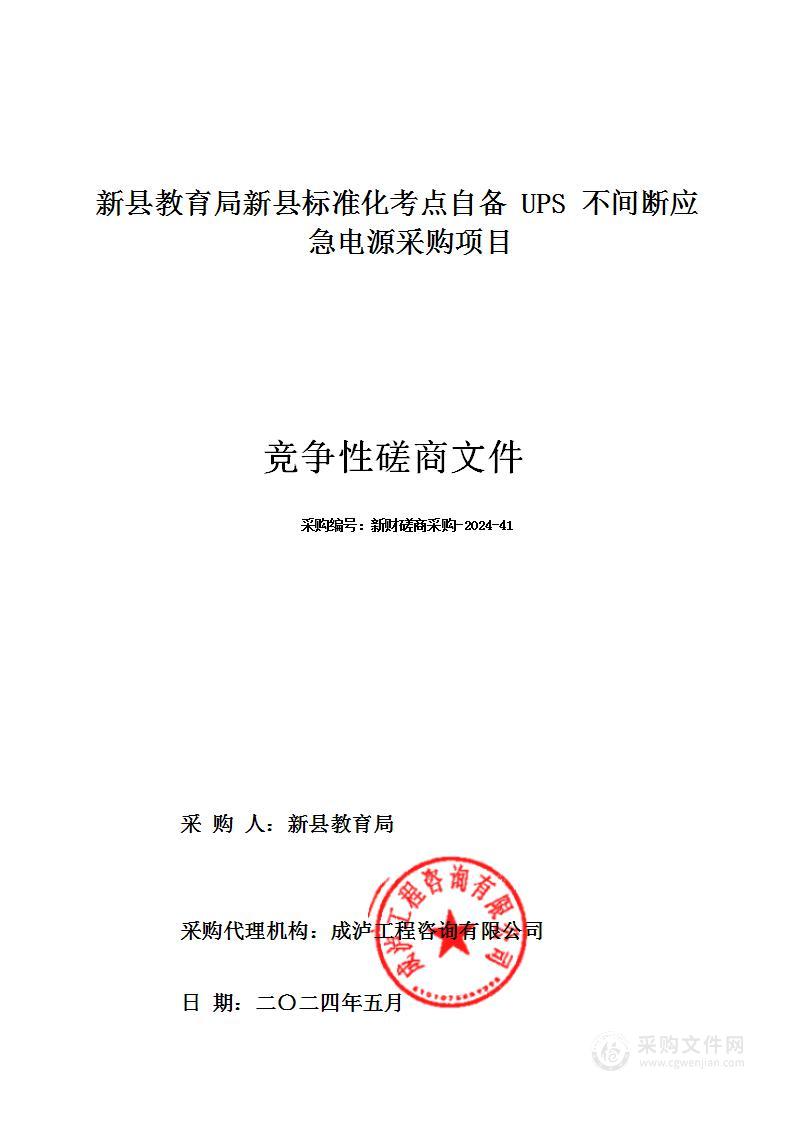 新县教育局新县标准化考点自备UPS不间断应急电源采购项目