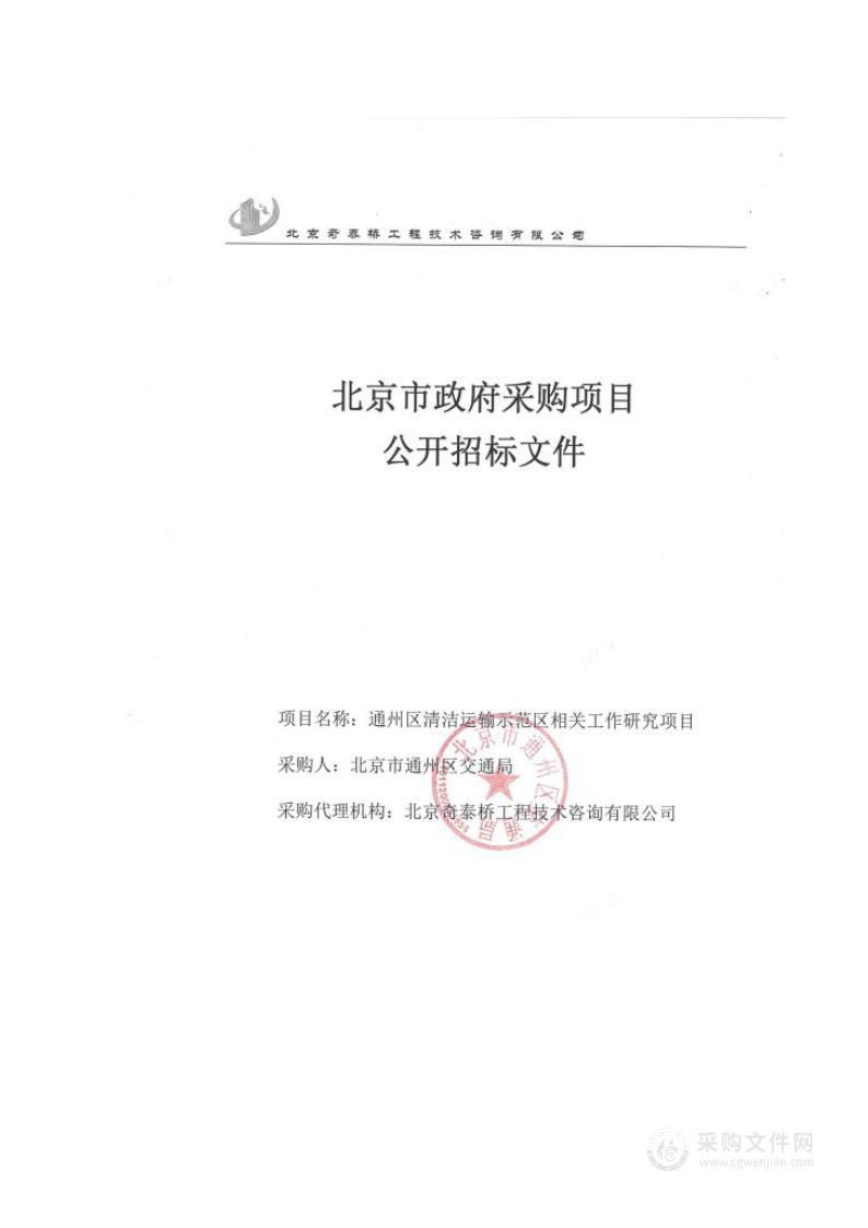 通州区清洁运输示范区相关工作研究项目