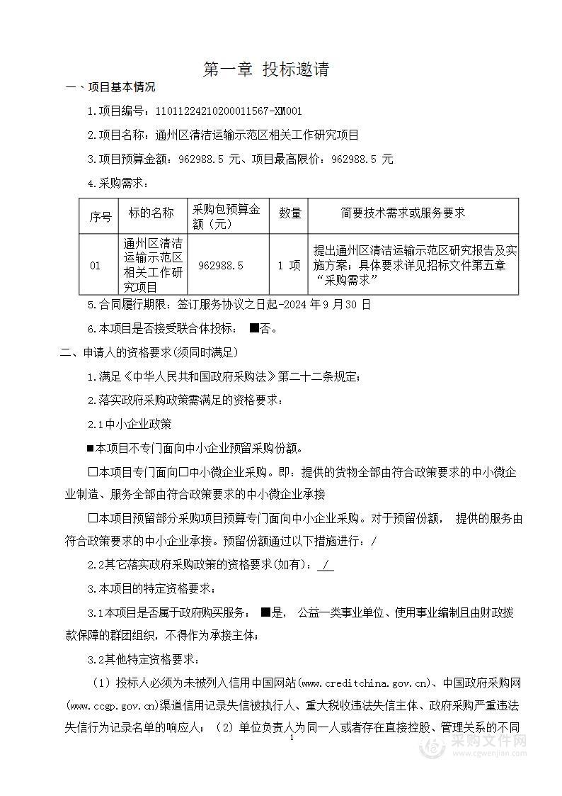 通州区清洁运输示范区相关工作研究项目