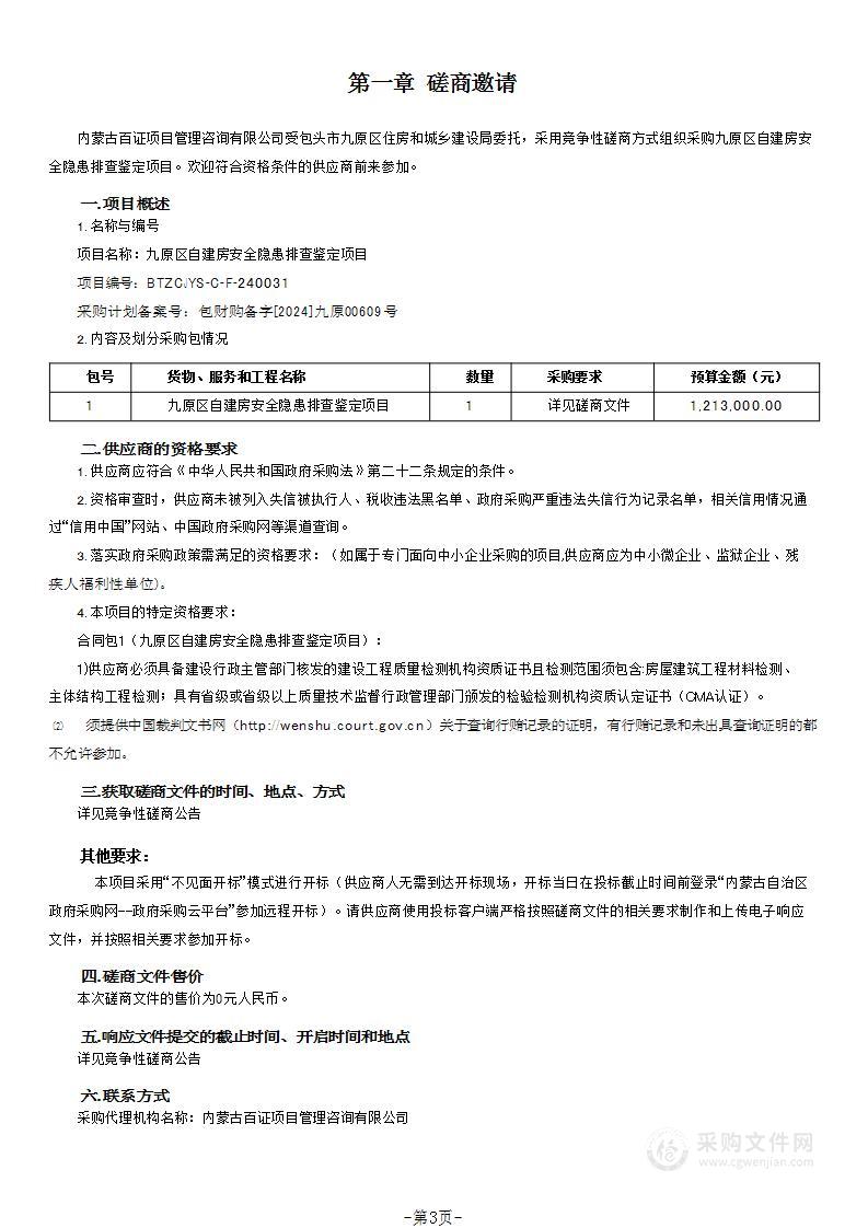 九原区自建房安全隐患排查鉴定项目