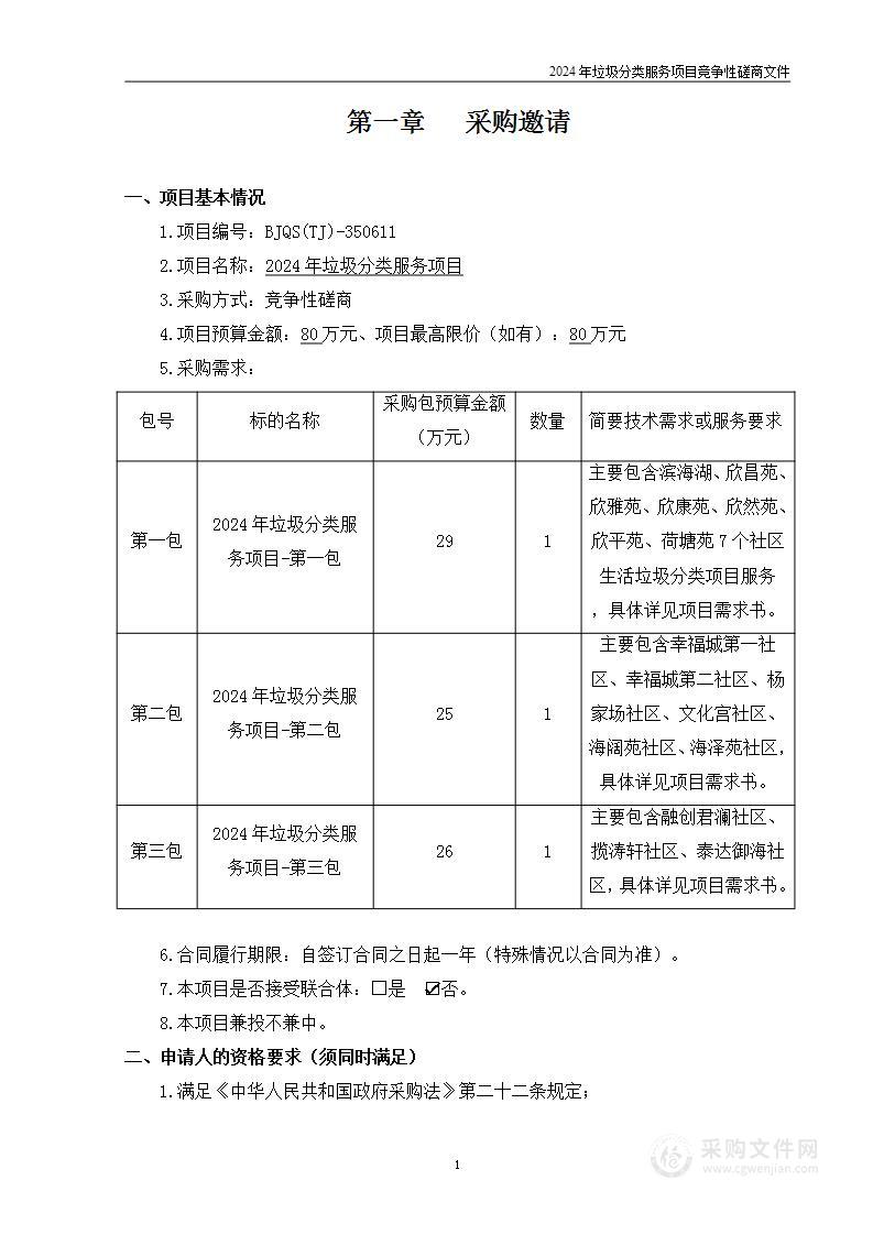 2024年垃圾分类服务项目