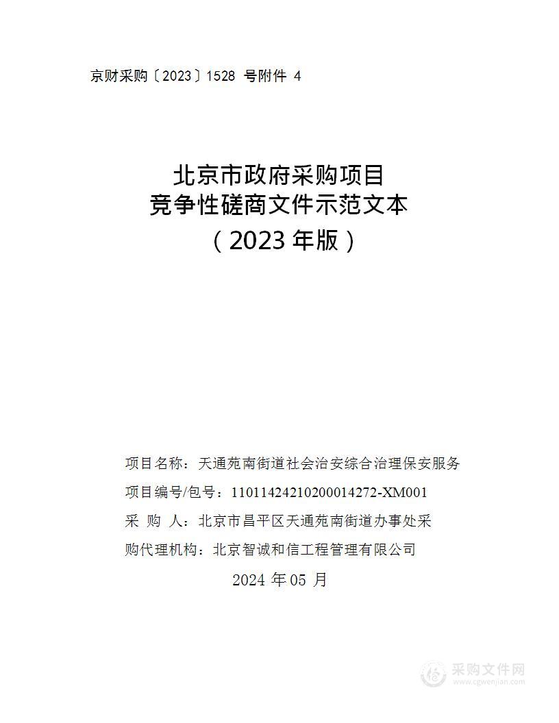 天通苑南街道社会治安综合治理保安服务