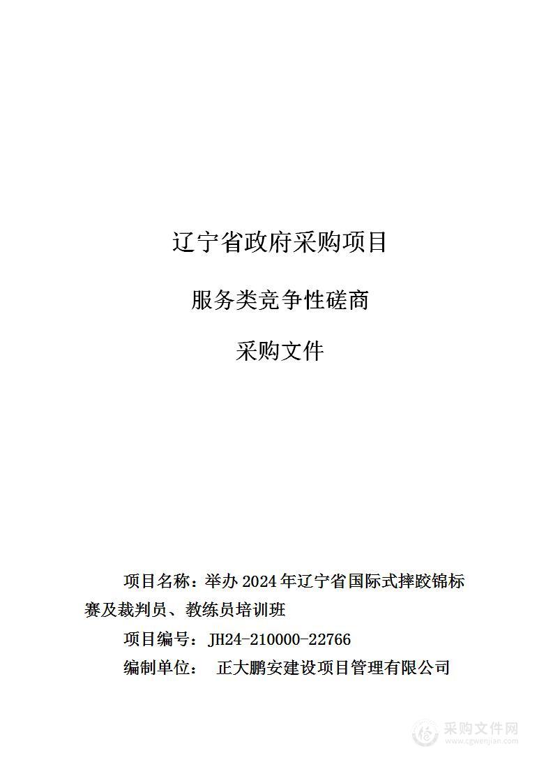 举办2024年辽宁省国际式摔跤锦标赛及裁判员、教练员培训班